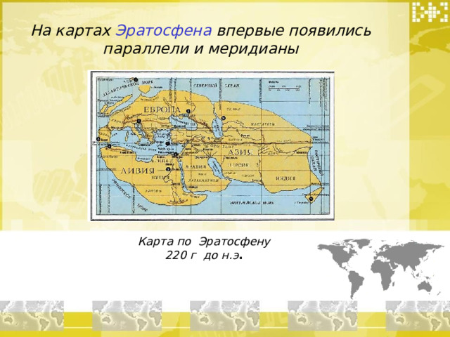 На картах Эратосфена впервые появились параллели и меридианы Карта по Эратосфену  220 г  до н.э .  