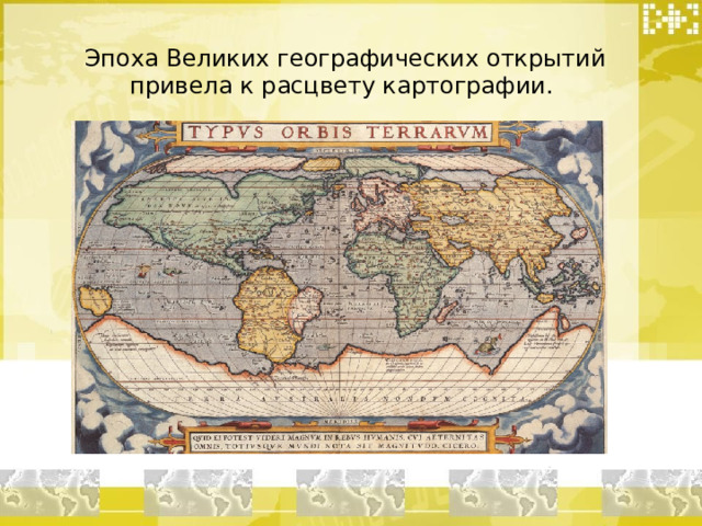 Эпоха Великих географических открытий привела к расцвету картографии. 