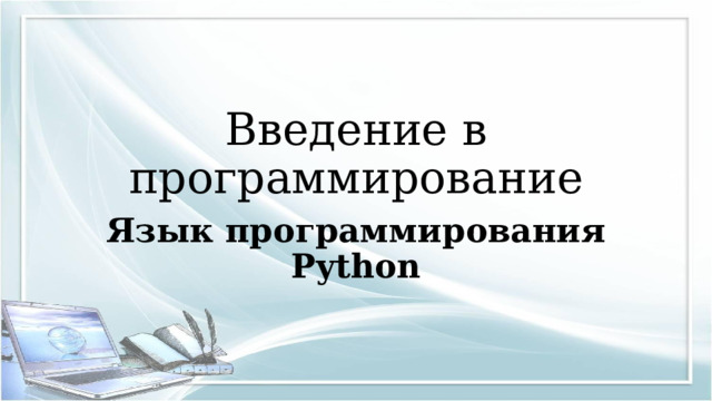 Введение в программирование Язык программирования Python 