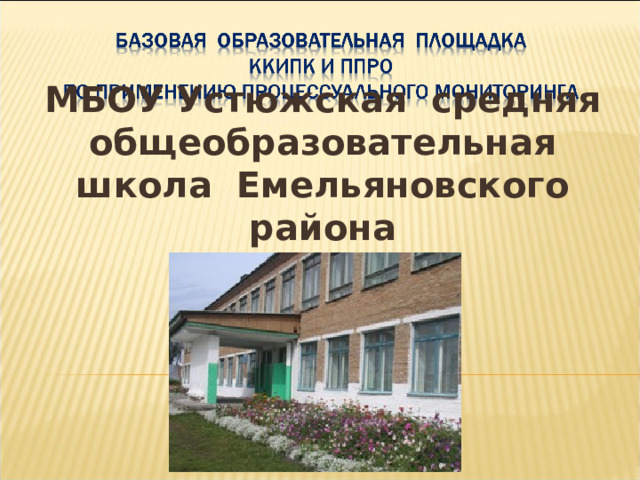    МБОУ  Устюжская средняя общеобразовательная школа Емельяновского района 