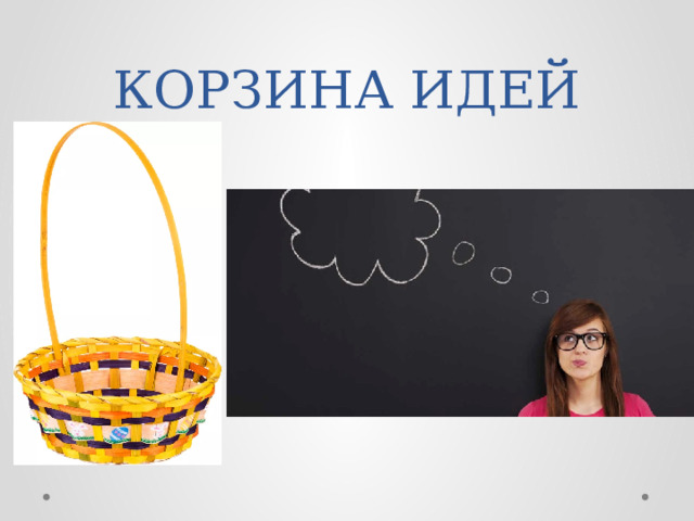 КОРЗИНА ИДЕЙ 