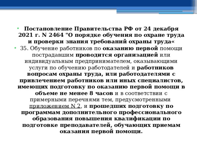 Постановление Правительства РФ от 24 декабря 2021 г. N 2464 