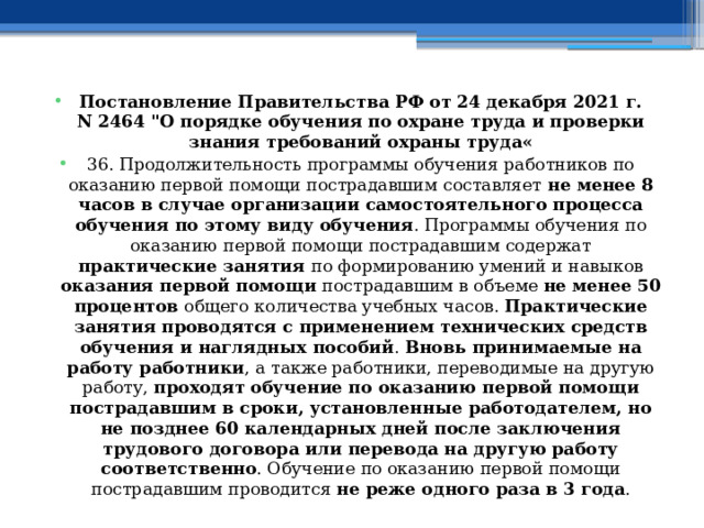 Постановление Правительства РФ от 24 декабря 2021 г. N 2464 