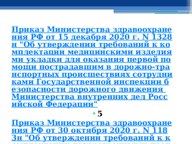 Приказ Министерства здравоохранения РФ от 15 декабря 2020 г. N 1328н 