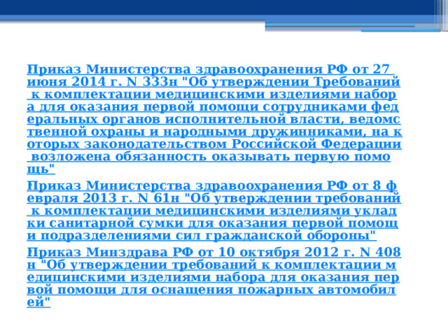 Приказ Министерства здравоохранения РФ от 27 июня 2014 г. N 333н 