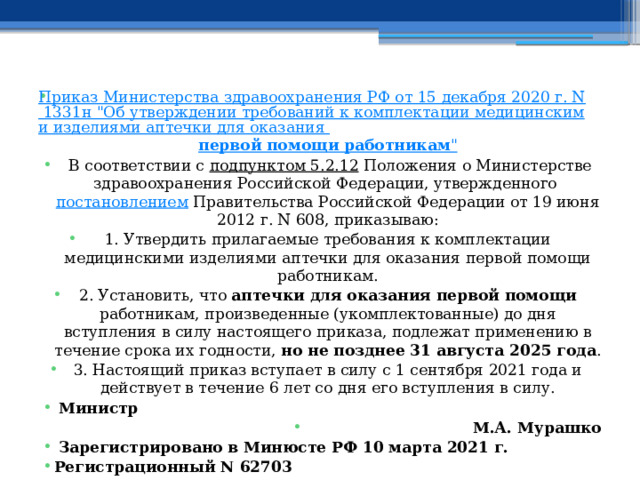 Приказ Министерства здравоохранения РФ от 15 декабря 2020 г. N 1331н 