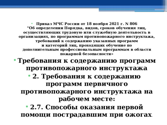 Приказ МЧС России от 18 ноября 2021 г. N 806  