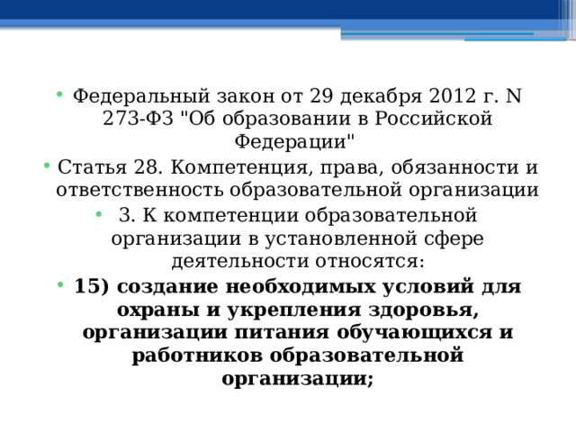 Федеральный закон от 29 декабря 2012 г. N 273-ФЗ 