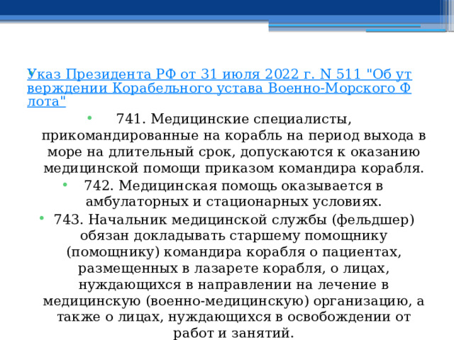 Указ Президента РФ от 31 июля 2022 г. N 511 