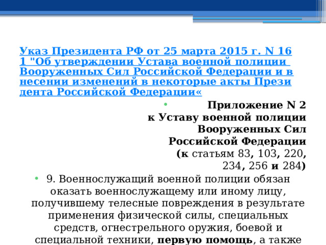 Указ Президента РФ от 25 марта 2015 г. N 161 