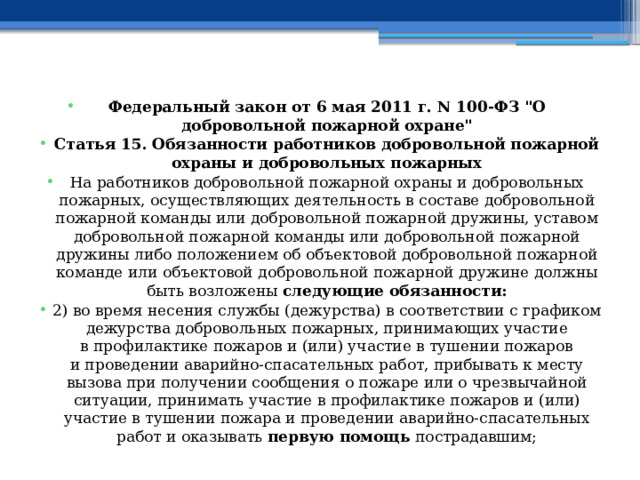 Федеральный закон от 6 мая 2011 г. N 100-ФЗ 