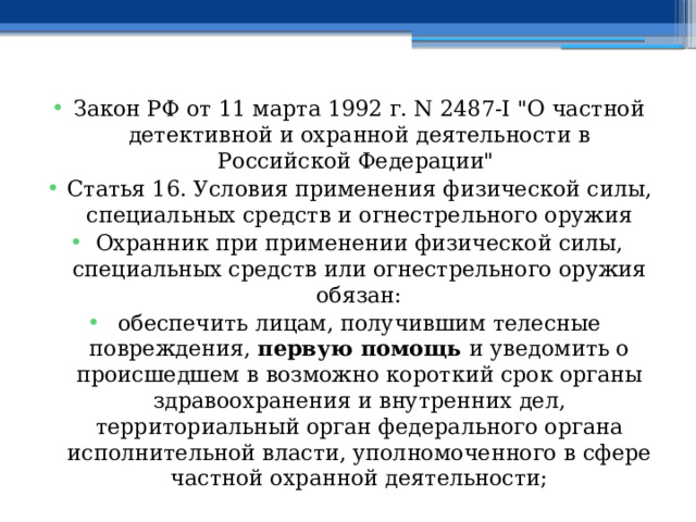 Закон РФ от 11 марта 1992 г. N 2487-I 