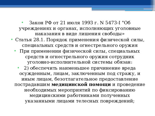 Закон РФ от 21 июля 1993 г. N 5473-I 