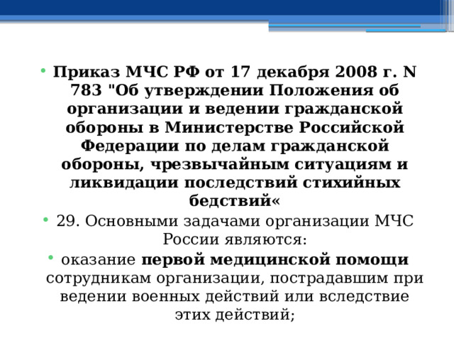 Приказ МЧС РФ от 17 декабря 2008 г. N 783 