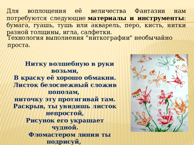 Для воплощения её величества Фантазии нам потребуются следующие  материалы и инструменты : бумага, гуашь, тушь или акварель, перо, кисть, нитки разной толщины, игла, салфетки. Технология выполнения 