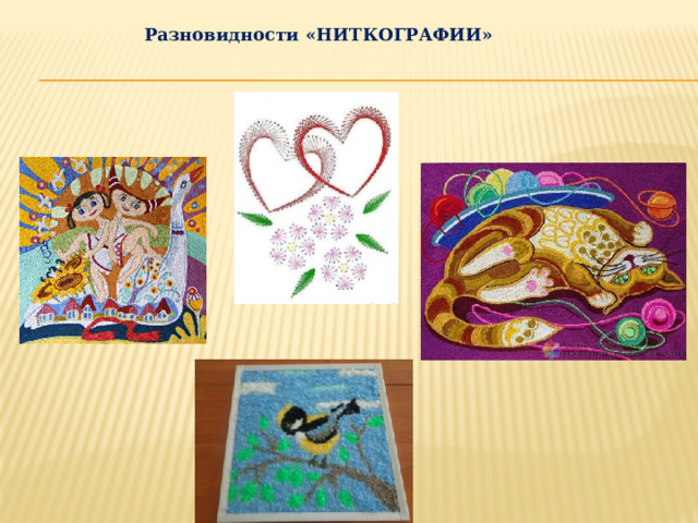 Разновидности «НИТКОГРАФИИ» 