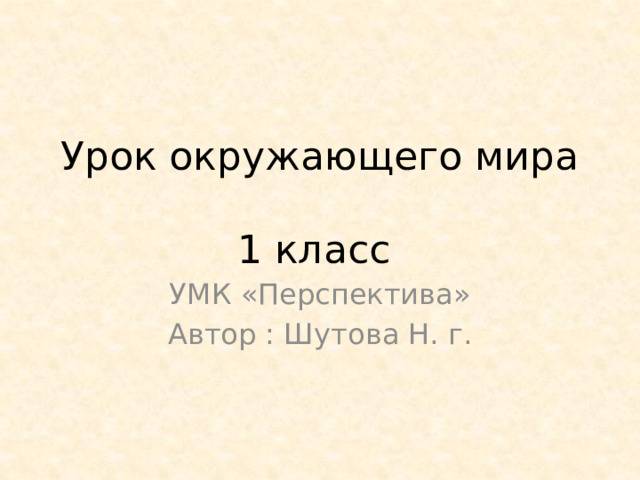 Чудесные цветники 1 класс перспектива презентация