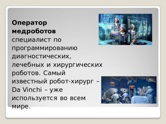 Мир профессий в робототехнике 8 класс конспект. Профессии будущего презентация. Требования к профессии робототехник.