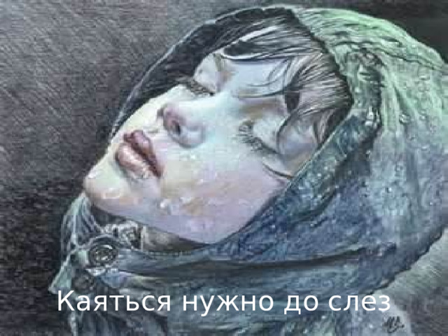 Каяться нужно до слез 