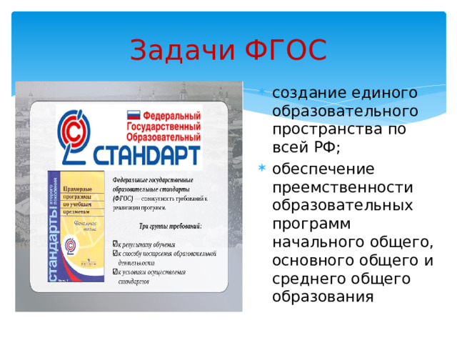 Фгос 3 поколения читать. ФГОС 3 поколения. Задачи ФГОС 3 поколения. Кто создал ФГОС. ФГОС третьего поколения картинки.