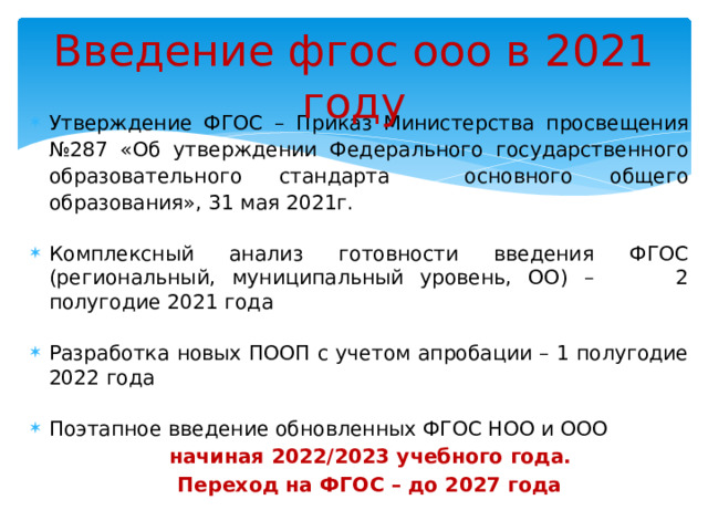 ФГОС НОО от 31 мая 2021 года. ФГОС третьего поколения 2022. ФГОСЫ 3 поколения даты. ФГОС ООО 3 поколения.