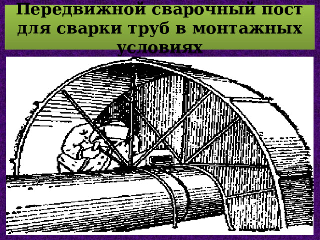 Передвижной сварочный пост для сварки труб в монтажных условиях  