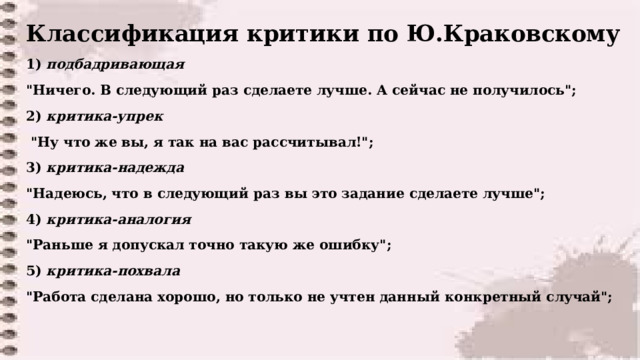 Классификация критики по Ю.Краковскому 1) подбадривающая 