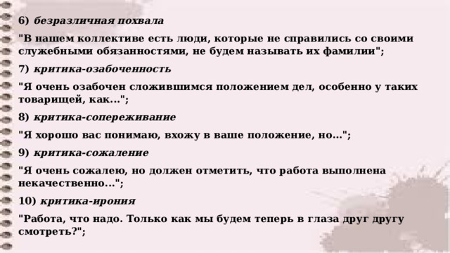 6) безразличная похвала 