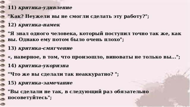 11) критика-удивление 
