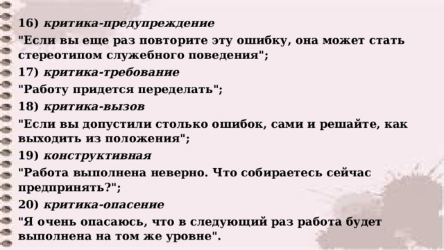 16) критика-предупреждение 