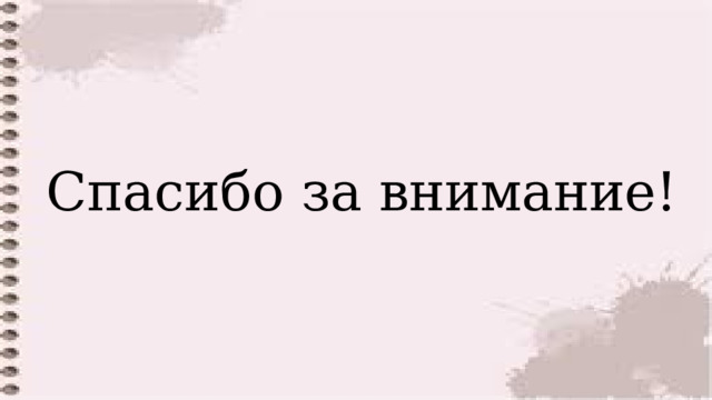 Спасибо за внимание!  