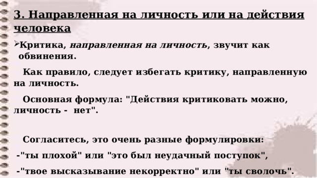 3. Направленная на личность или на действия человека Критика, направленная на личность , звучит как обвинения.  Как правило, следует избегать критику, направленную на личность.  Основная формула: 