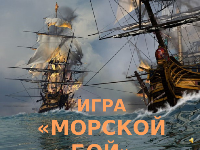 ИГРА «МОРСКОЙ БОЙ» 