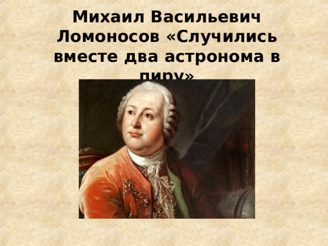 М в ломоносова случились вместе два