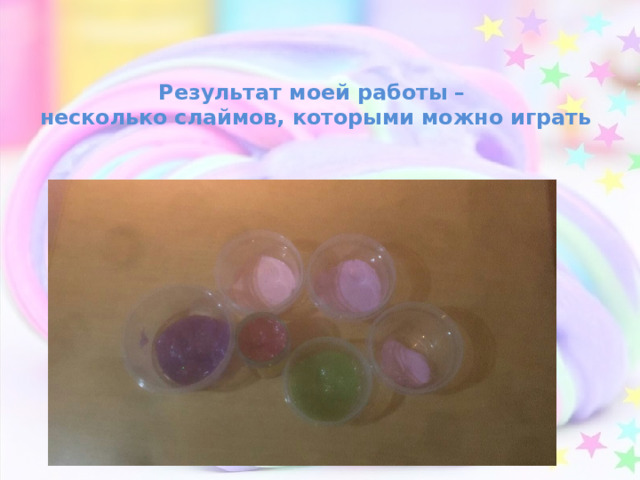 Результат моей работы –  несколько слаймов, которыми можно играть 