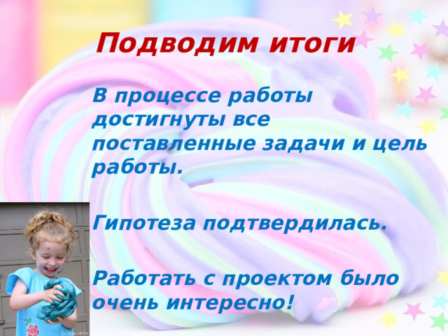 Подводим итоги В процессе работы достигнуты все поставленные задачи и цель работы.  Гипотеза подтвердилась.  Работать с проектом было очень интересно! 