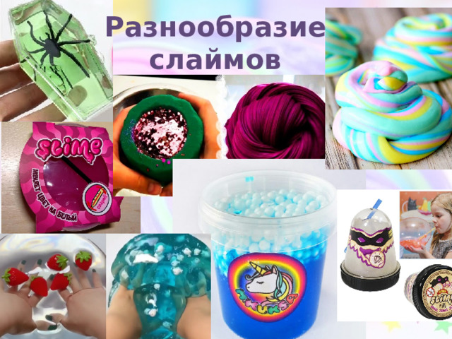 Разнообразие слаймов 