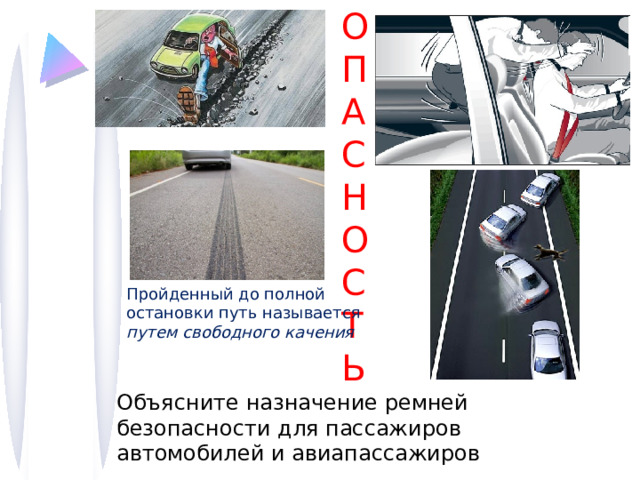 О П А С Н О С Т Ь Пройденный до полной остановки путь называется путем свободного качения Объясните назначение ремней безопасности для пассажиров автомобилей и авиапассажиров 