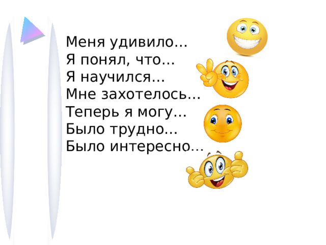 Меня удивило… Я понял, что… Я научился… Мне захотелось… Теперь я могу… Было трудно… Было интересно… 