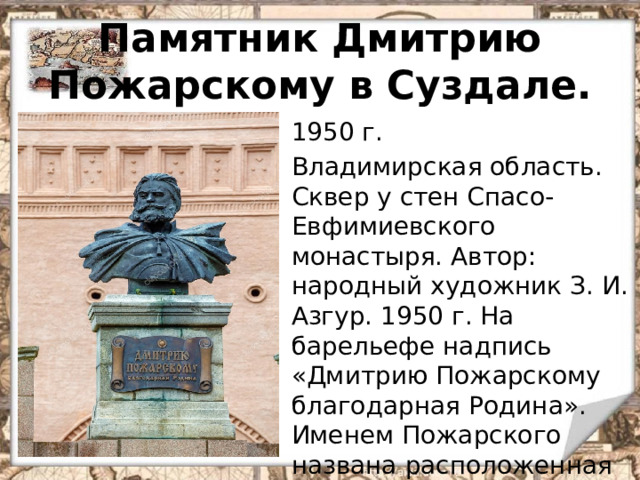 Памятник дмитрию пожарскому. Памятник Дмитрию Пожарскому в Суздале. Памятник д Пожарскому в Суздале. Памятник князю Дмитрию Пожарскому в Суздале.