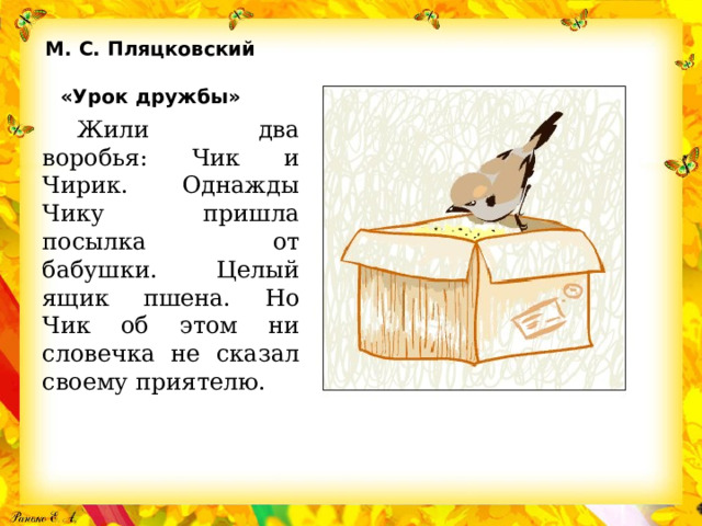 Песня воробей чик чик. Урок дружбы Пляцковский. М Пляцковский урок дружбы. Жили два воробья Чик и чирик. М. Пляцковского «урок дружбы»..