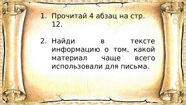 Прочитай 4 абзац на стр. 12. Найди в тексте информацию о том, какой материал чаще всего использовали для письма. 
