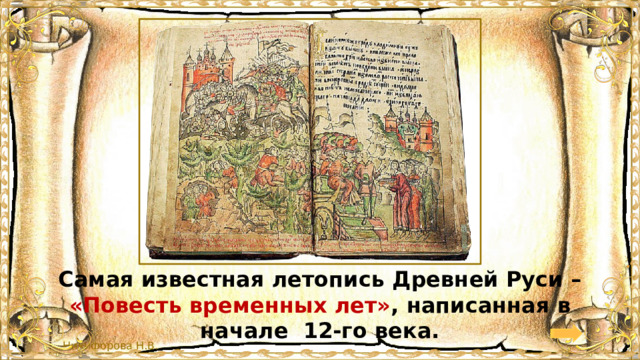 Самая известная летопись Древней Руси – «Повесть временных лет» , написанная в начале 12-го века. 