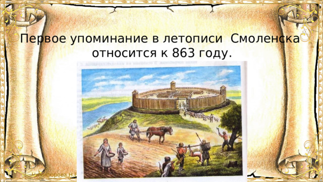 Первое упоминание в летописи Смоленска относится к 863 году. 