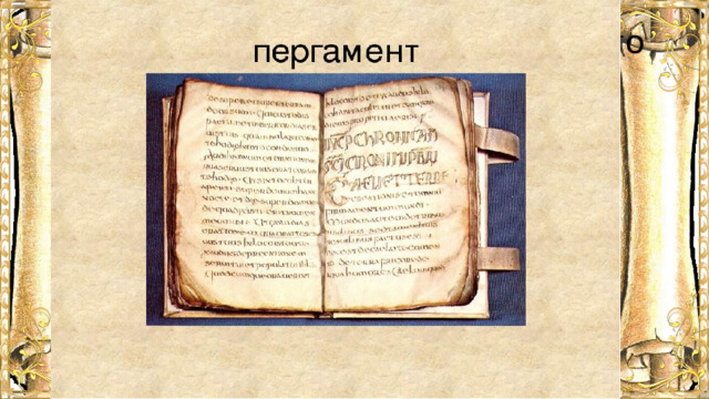 Повторение материала прошлого урока.  Выбери правильный ответ Первые книги были сделаны из: А) пергамента; Б) воска; В) бумаги. 