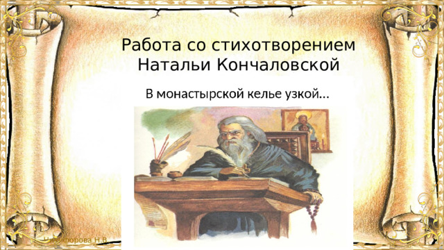 Работа со стихотворением Натальи Кончаловской 