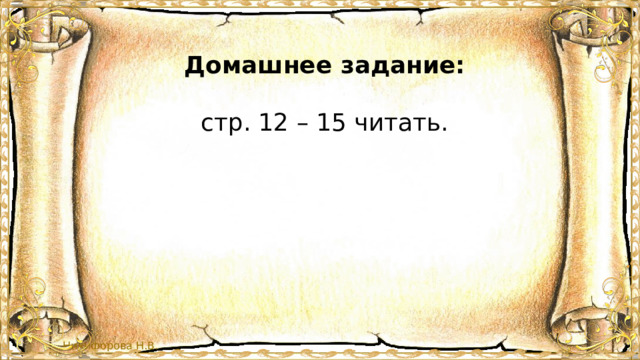 Домашнее задание:  стр. 12 – 15 читать. 