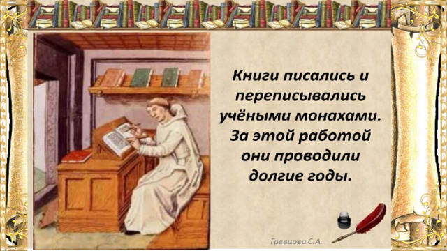 3. Выбери правильный ответ Чаще всего книги писались и переписывались: А) крестьянами; Б) детьми; В) учёными; Г) монахами; Д) учёными монахами. 