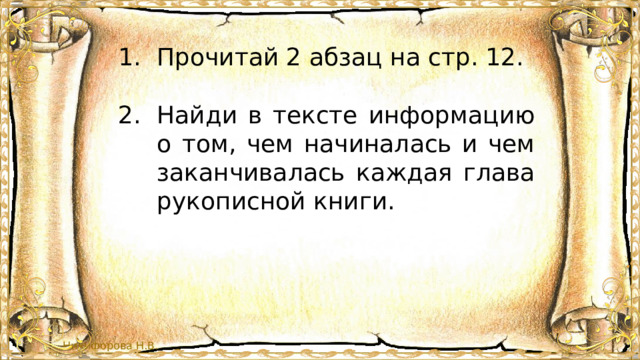 Прочитай 2 абзац на стр. 12. Найди в тексте информацию о том, чем начиналась и чем заканчивалась каждая глава рукописной книги. 