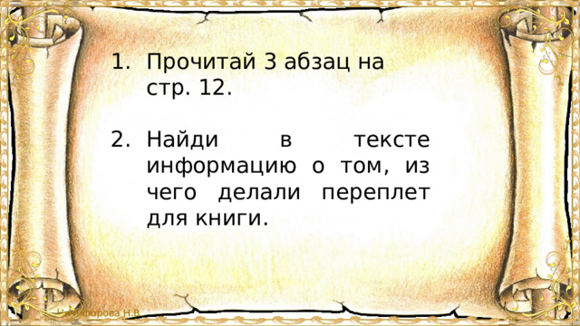 Прочитай 3 абзац на стр. 12. Найди в тексте информацию о том, из чего делали переплет для книги. 